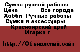 Сумка ручной работы › Цена ­ 1 500 - Все города Хобби. Ручные работы » Сумки и аксессуары   . Красноярский край,Игарка г.